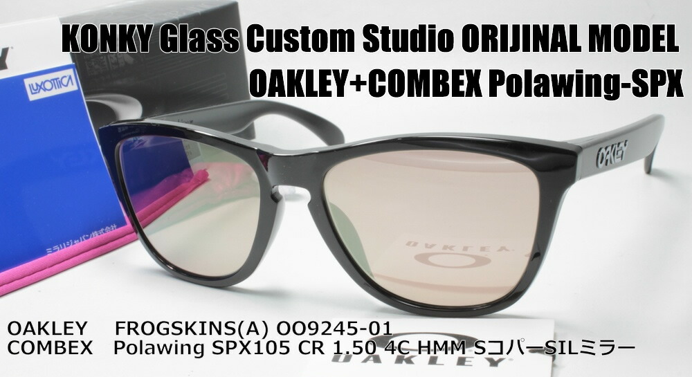 オークリー カスタム偏光 サングラス OAKLEY FROGSKINS(A) フロッグスキン OO9245-01 / COMBEX Polawing  SPX105 CR 4C HMM サイトコパーSILミラー / KONKY Glass Custom工房