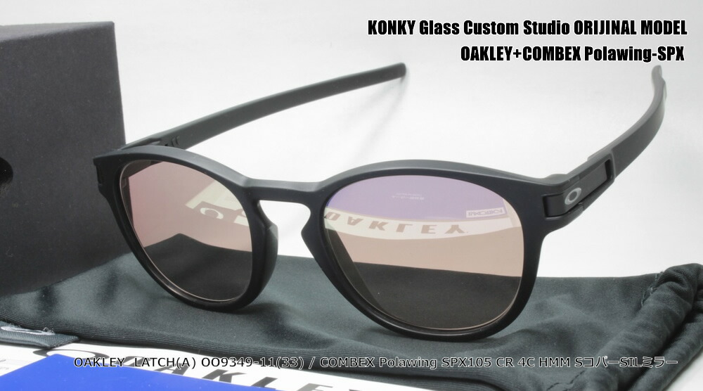 オークリー カスタム偏光 サングラス OAKLEY LATCH(A) ラッチ OO9349 BLACK(SIL) / COMBEX コンベックス  Polawing SPX105 (HMM)4CサイトコパーSILミラー / KONKY Glass Custom工房