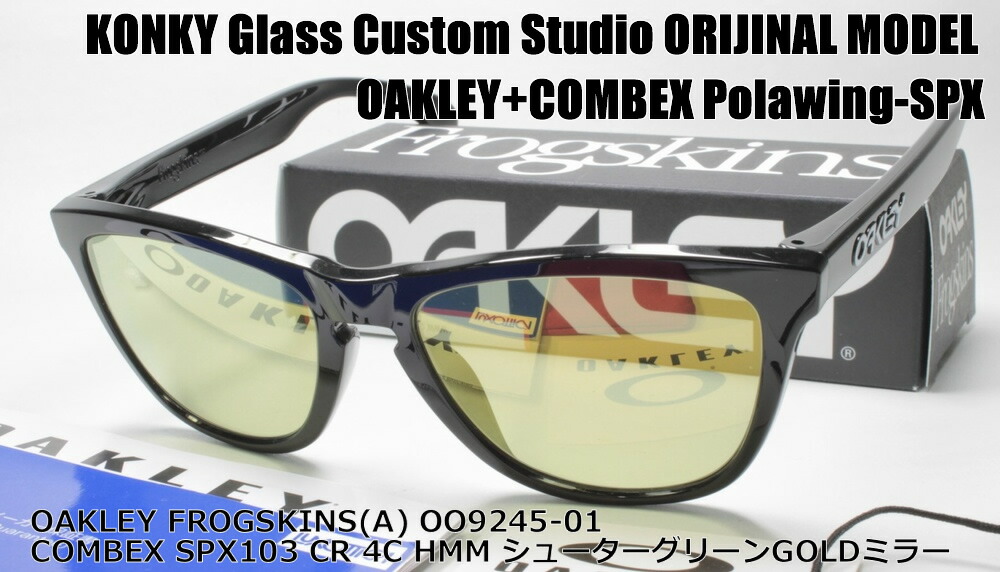 オークリー カスタム偏光 サングラス OAKLEY FROGSKINS(A) フロッグスキン OO9245-01 / COMBEX コンベックス  Polawing SPX103 (HMM)4CシューターグリーンGOLDミラー / KONKY Glass Custom工房