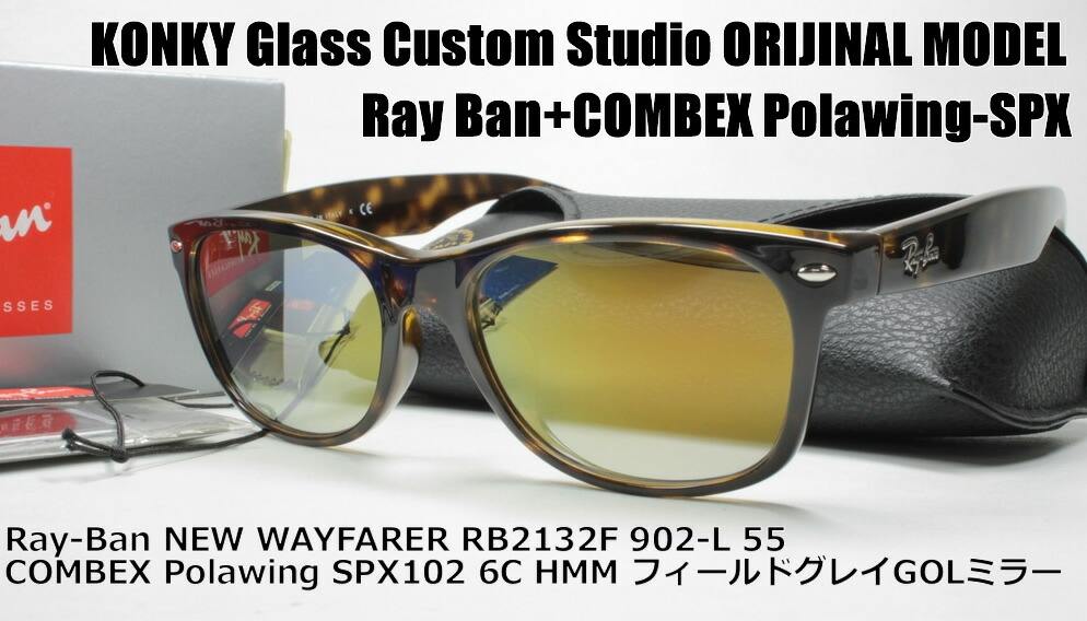 レイバン カスタム偏光サングラス Ray-Ban NEW WAYFARER ウェイファーラ RB2132F 902-L 55 COMBEX  Polawing SPX102 CR 1.50 6C HMM フィールドグレイGOLミラー / KONKY Glass Custom工房