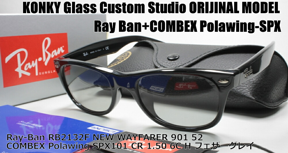 レイバン カスタム偏光サングラス Ray-Ban NEW WAYFARER ウェイファーラ RB2132F 901 52 / COMBEX  Polawing SPX101 (H)6Cフェザーグレイ / KONKY Glass Custom工房